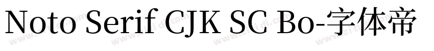 Noto Serif CJK SC Bo字体转换